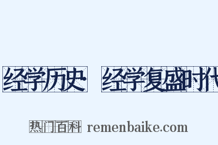 经学历史·经学复盛时代是什么意思的图片